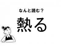 【難読】“ねつる”じゃない！？「熱る」の正しい読み方