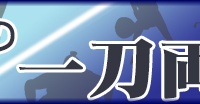 二宮清純の「スポーツ一刀両断」