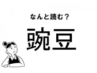 【難読】なに豆？「豌豆」の正しい読み方