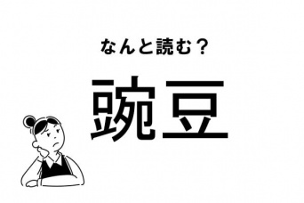 【難読】なに豆？「豌豆」の正しい読み方