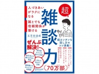 『超雑談力　人づきあいがラクになる　誰とでも信頼関係が築ける』（ディスカヴァー・トゥエンティワン刊）