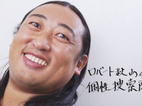 ロバート秋山伝授「普通から脱却する」には