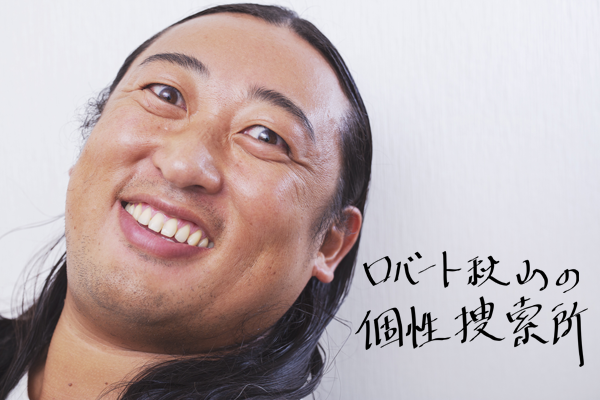 ロバート秋山伝授「普通から脱却する」には