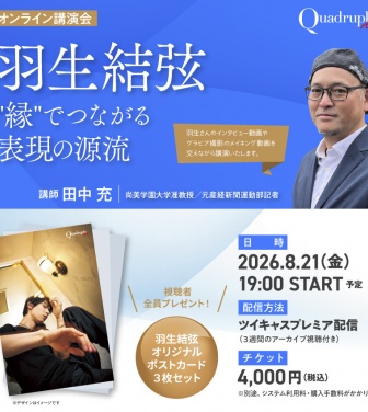 「羽生結弦さんを語る！」　8/21(金)田中充さんオンライン講演会『羽生結弦──“縁”でつながる表現の源流』　【視聴者全員特典】も！！