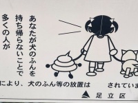 足立区の常識：犬のフンは歩く...ってマジ？　衝撃看板に8.4万人爆笑