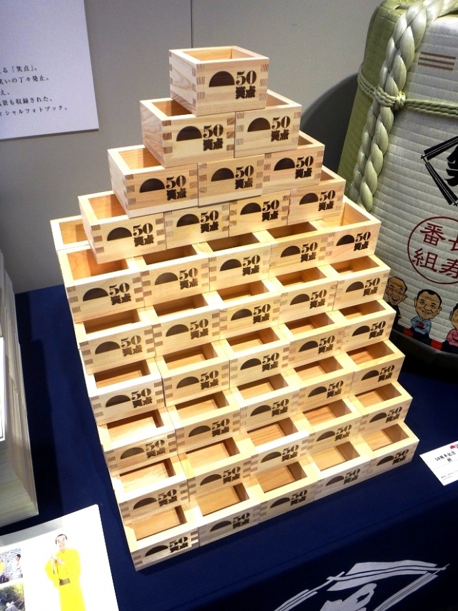 50周年記念枡￥540