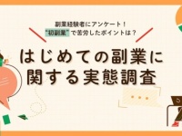 自由に使えるお金が欲しい！　「はじめての副業」に関する実態調査