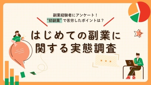 自由に使えるお金が欲しい! 「はじめての副業」に関する実態調査