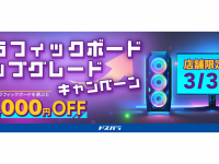 株式会社サードウェーブ　ドスパラのプレスリリース画像