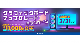 株式会社サードウェーブ　ドスパラのプレスリリース画像