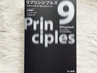 『９プリンシプルズ　加速する未来で勝ち残るために』（早川書房刊）