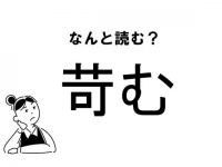 【難読】“いじむ”じゃありません！「苛む」の正しい読み方