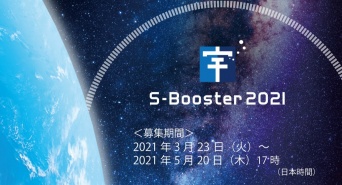 宇宙を活用したビジネスアイデアコンテスト　S-Boosterのプレスリリース画像