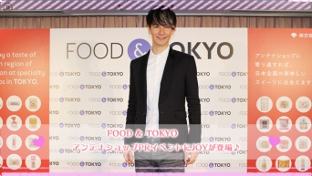 FOOD & TOKYO アンテナショップPRイベントにJOYが登場♪