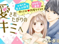 イケメンに初めて尽くされるアラサー女子の同居ラブコメが配信開始！