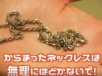 【イライラ】ネックレスをほどくのは、アレだけで即するり！
