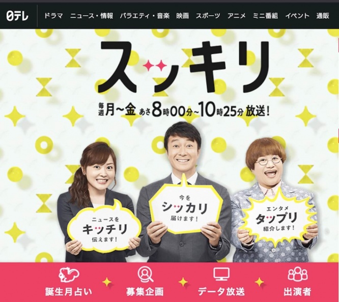 『スッキリ』(日本テレビ公式サイトより)