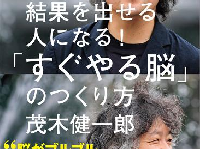 茂木健一郎が語る「伸びる新卒社員」の脳はココが違う！