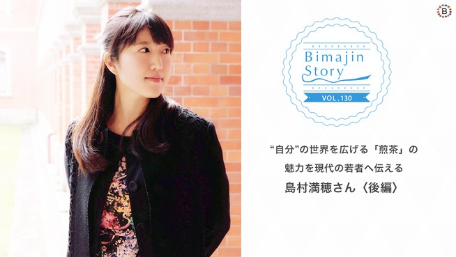 “自分”の世界を広げる「煎茶」の魅力を現代の若者へ伝える、島村満穂さん《後編》