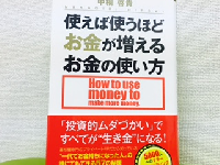 『使えば使うほどお金が増えるお金の使い方』（ワニブックス刊）