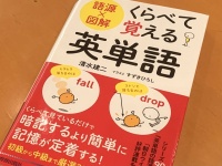 『語源×図解 くらべて覚える英単語』（清水健二著、すずきひろしイラスト、青春出版社刊）