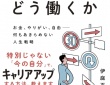 40代で後悔しないために！　「30代から年収を上げる働き方」戦略本が発売