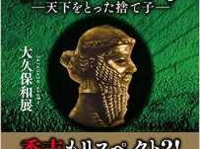 人類史上最大の下克上！メソポタミア王「サルゴン」とは？