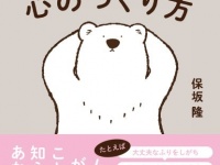 無理してない？　精神科医が教える「すりへらない心のつくり方」とは