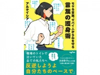 彼氏の影響？　いい奥さんになりそう……『モヤる言葉、ヤバイ人から心を守る　言葉の護身術』を発売