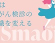 Smaopiの公式ホームページより