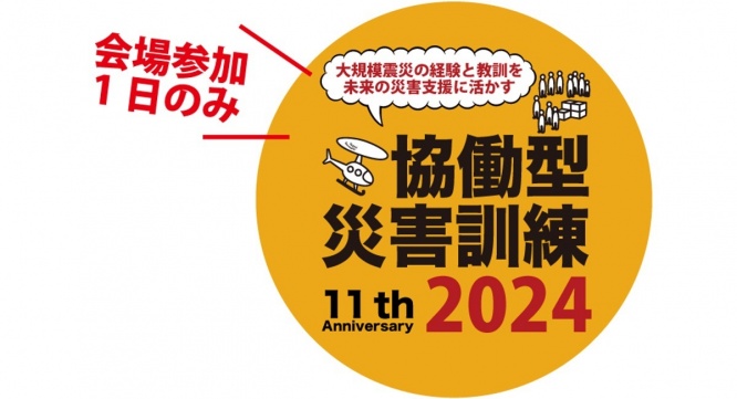 一般社団法人協働型災害訓練のプレスリリース画像