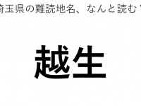 「越生」←この地名、どう読むか分かる？