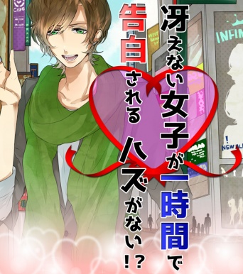 (C)冴えない女子が一時間で告白されるハズがない！？