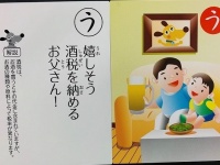 法人会税金かるた(写真はすべてJタウンネット編集部撮影)