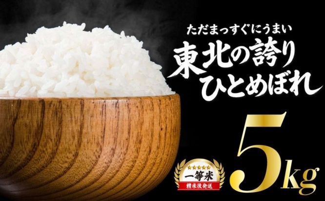 岩手県 盛岡市「ひとめぼれ 5kg」8,500 円(ふるさとチョイスより)