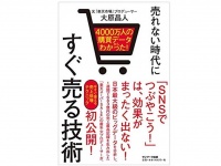 元「楽天市場」プロデューサーが明かす　モノを売るための必須ノウハウとは！？