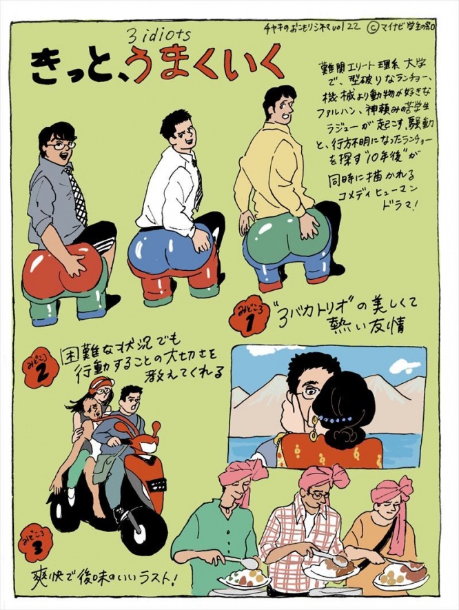 映画『きっと、うまくいく』のあらすじとみどころ