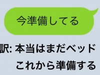 「今準備してる」＝「本当はまだベッド」 時間にルーズな人が明かした「メッセージの裏側」に共感の嵐