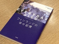 『EVERYDAY SISU　フィンランドの幸せ習慣』（カトヤ・パンツァル著、柳澤はるか訳、方丈社刊）