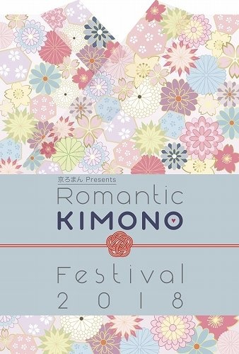 「京ろまん presents Romantic KIMONO Festival 2018」ロゴ