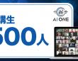 株式会社AI ONEのプレスリリース画像