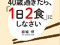 『40歳過ぎたら、「1日2食」にしなさい：「超善玉ホルモン」が、体中の細胞を奮い立たせる！』（三笠書房／刊）