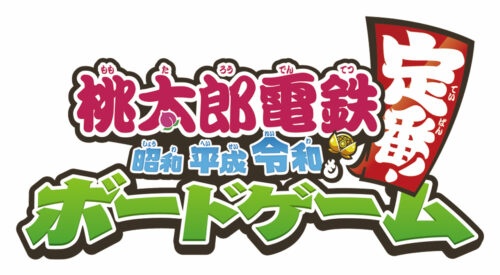 桃太郎電鉄 ～昭和 平成 令和も定番！～ ボードゲーム
