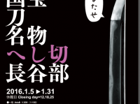「へし切長谷部」展示のポスター（福岡市博物館ブログ