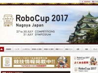 ロボカップ2017名古屋世界大会ホームページより