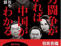 『権力闘争がわかれば中国がわかる―反日も反腐敗も権力者の策謀』（さくら舎／刊）