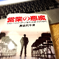 『営業の悪魔』（祥伝社刊）