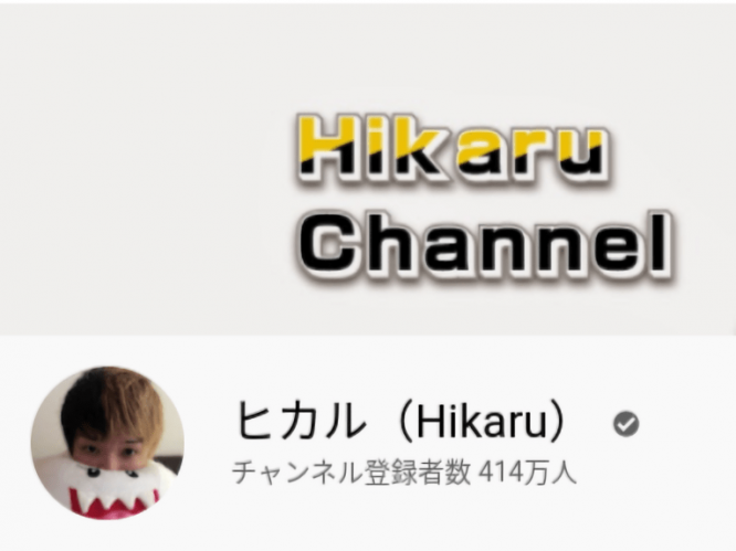 ※画像はヒカルのＹｏｕＴｕｂｅチャンネル「ヒカル（Ｈｉｋａｒｕ）」より