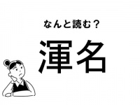 【難読】なんて読む？「渾名」の正しい読み方