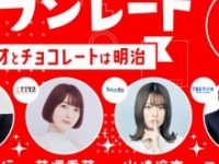 ⒞『第2回ラジレート~ラジオとチョコレートは明治~』